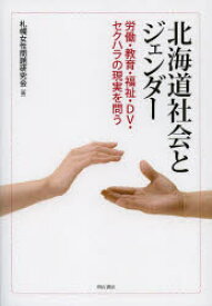 北海道社会とジェンダー 労働・教育・福祉・DV・セクハラの現実を問う 札幌女性問題研究会/編