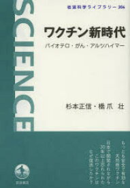 ワクチン新時代　バイオテロ・がん・アルツハイマー　杉本正信/著　橋爪壮/著