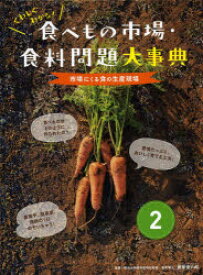 くわしくわかる!食べもの市場・食料問題大事典 2 市場にくる食の生産現場 藤原 俊六郎 監修