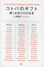 楽天市場 コトバのギフト 輝く女性の100名言の通販