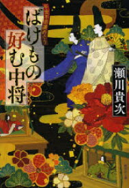 ばけもの好む中将 平安不思議めぐり 集英社 瀬川貴次／著