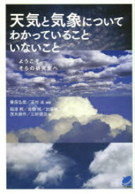 天気と気象についてわかっていることいないこと　ようこそ、そらの研究室へ　筆保弘徳/編著　芳村圭/編著　稲津將/著　吉野純/著　加藤輝之/著　茂木耕作/著　三好建正/著