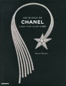 LES BIJOUX DE CHANEL シャネルファインジュエリーの世界 Patrick Mauries/著