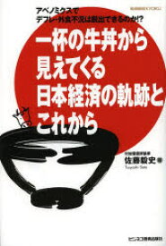 一杯の牛丼から見えてくる日本経済の軌跡とこれから　アベノミクスでデフレ・外食不況は脱出できるのか!?　佐藤毅史/著