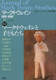 マーク・トウェイン研究と批評 第12号(2013April) 特集マーク・トウェインと子どもたち 日本マーク・トウェイン協会/編集