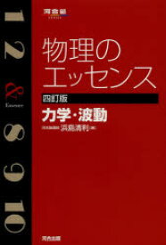 物理のエッセンス力学・波動　浜島清利/著