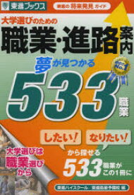 大学選びのための職業・進路案内 : 夢が見つかる533職業 : 東進の将来発見ガイド/ ナガセ