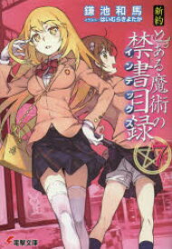 楽天市場 新約とある魔術の禁書目録 インデックス 16の通販