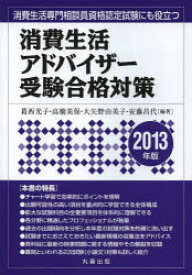 消費生活アドバイザー受験合格対策　2013年版　葛西光子/編著　高橋美保/編著　大矢野由美子/編著　安藤昌代/編著