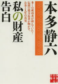 私の財産告白　本多静六/著