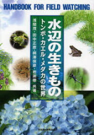 水辺の生きもの　トンボ・カエル・メダカの世界　浅間茂/共著　田中正彦/共著　柄澤保彦/共著　岩瀬徹/共著