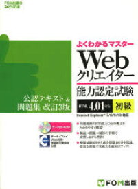 Webクリエイター能力認定試験〈HTML4．01対応〉〈初級〉公認テキスト＆問題集　サーティファイWeb利用・技術認定委員会公認