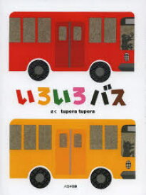 いろいろバス 大日本図書 tupera tupera／さく