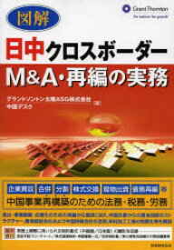 図解日中クロスボーダーM&A・再編の実務 税務経理協会 グラントソントン太陽ASG株式会社中国デスク／著