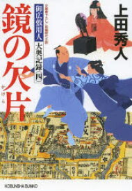 鏡の欠片　文庫書下ろし/長編時代小説　上田秀人/著