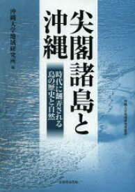 尖閣諸島と沖縄 時代に翻弄される島の歴史と自然 沖縄大学地域研究所/編