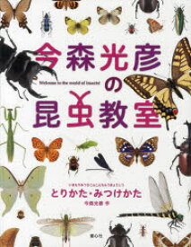 今森光彦の昆虫教室とりかた・みつけかた　Welcome　to　the　world　of　insects!　今森光彦/作　今森光彦/撮影　今森真弓/撮影