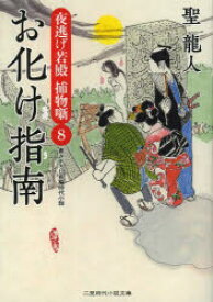 お化け指南 二見書房 聖龍人／著