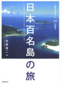 日本百名島の旅　一度は行きたい100の島々　加藤庸二/著