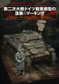 第二次大戦ドイツ戦車模型の塗装＆マーキング
