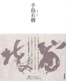 手島右卿　手島右卿/〔書〕