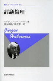 討議倫理 新装版 ユルゲン・ハーバーマス/著 清水多吉/訳 朝倉輝一/訳