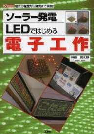 ソーラー発電LEDではじめる電子工作　電気の発生から発光まで実験!　神田民太郎/著　I　O編集部/編集