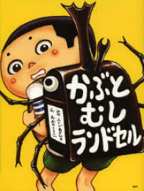 かぶとむしランドセル　ふくべあきひろ/さく　おおのこうへい/え