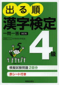 出る順漢字検定4級一問一答　受験研究会/編