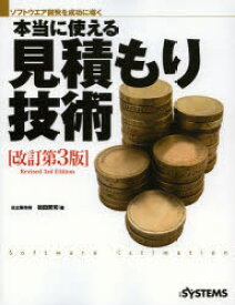 本当に使える見積もり技術 ソフトウエア開発を成功に導く 日経BP社 初田賢司／著 日経SYSTEMS／編集