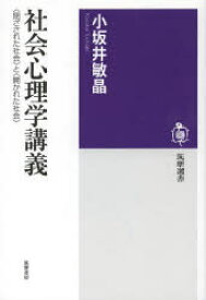 社会心理学講義　〈閉ざされた社会〉と〈開かれた社会〉　小坂井敏晶/著