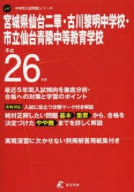 宮城県仙台二華・古川黎明中学校・市立仙台青陵中等教育学校 26年度用