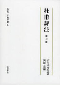 杜甫詩注 第7冊 甘粛の歌 上 吉川幸次郎/著 興膳宏/編