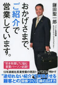 おかげさまで、ご紹介で営業しています。　鎌田聖一郎/著