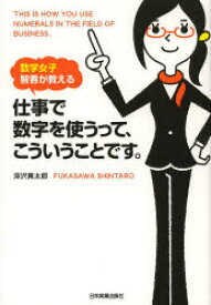 仕事で数字を使うって、こういうことです。　数学女子智香が教える　深沢真太郎/著