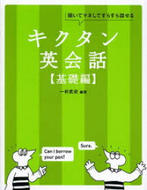 キクタン英会話　聞いてマネしてすらすら話せる　基礎編　一杉武史/編著　英語出版編集部/編集