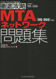 MTAネットワーク問題集〈98－366〉対応　試験番号98－366　高田早苗/著　ソキウス・ジャパン/編