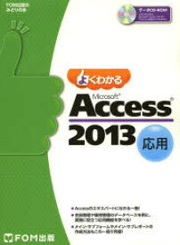 よくわかるMicrosoft　Access　2013　応用　富士通エフ・オー・エム株式会社/著制作
