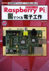 「Raspberry　Pi」でつくる電子工作　“小さなPC”〈Linuxボード〉の導入と使い方　nekosan/著　I　O編集部/編集