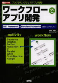 ワークフローでアプリ開発　．NET　FrameworkのWorkflow　Foundationで直感プログラミング!　プログラミングなしでアプリ開発!　小尾智之/著　I　O編集部/編集