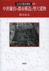 中世鎌倉の都市構造と竪穴建物　鈴木弘太/著