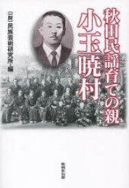 秋田民謡育ての親 小玉暁村 民族芸術研究所/編