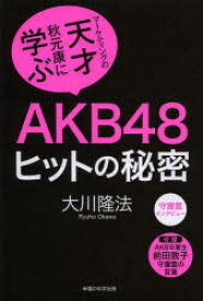 AKB48ヒットの秘密　マーケティングの天才・秋元康に学ぶ　守護霊インタビュー　大川隆法/著