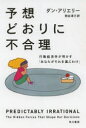 【新品】【本】予想どおりに不合理　行動経済学が明かす「あなたがそれを選ぶわけ」　ダン・アリエリー/著　熊谷淳子/訳 ランキングお取り寄せ