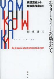 エラリー・クイーンの騎士たち 横溝正史から新本格作家まで How did Japanese Authors Refurbish the Queen’s World? 飯城勇三/著