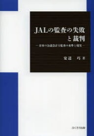 JALの監査の失敗と裁判　日本の公認会計士監査の水準と現実　安達巧/著