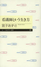 看護師という生き方　宮子あずさ/著