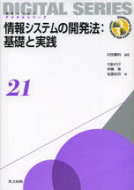 情報システムの開発法:基礎と実践　村田嘉利/編著　大場みち子/著　伊藤恵/著　佐藤永欣/著