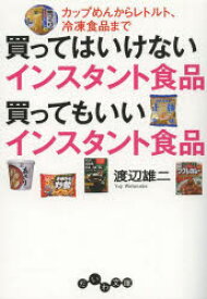 買ってはいけないインスタント食品買ってもいいインスタント食品　カップめんからレトルト、冷凍食品まで　渡辺雄二/著