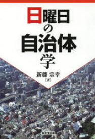 日曜日の自治体学　新藤宗幸/著